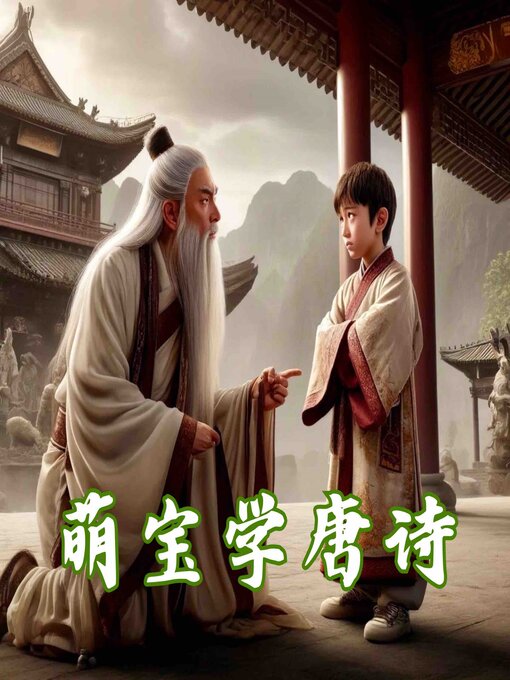 Title details for 萌宝学唐诗--给孩子最美的语言启蒙 by 唐诗 - Available